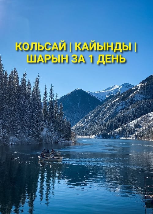 1 день: Кольсай-Кайынды, Чарынские каньоны — афиша Алматы, От 20 000 ₸