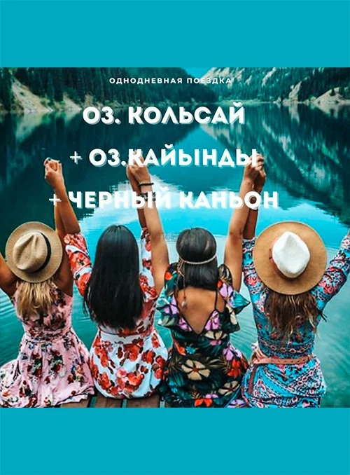 2-х дневный тур! Оз. Кольсай + Оз. Кайынды + Черный каньон — афиша Алматы, От 28 000 ₸
