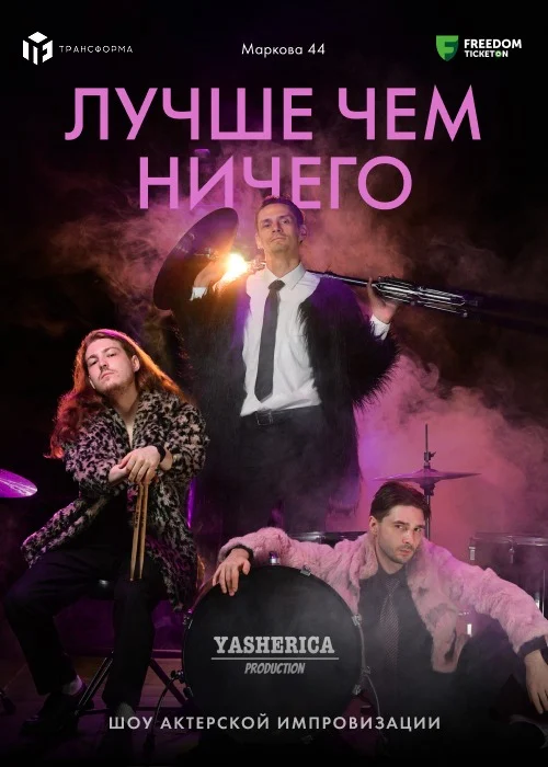 Актёрское шоу «Лучше чем ничего» — афиша Алматы, От 8 000 ₸