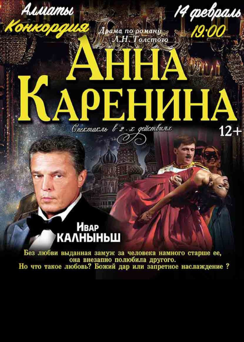 Анна Каренина в Алматы