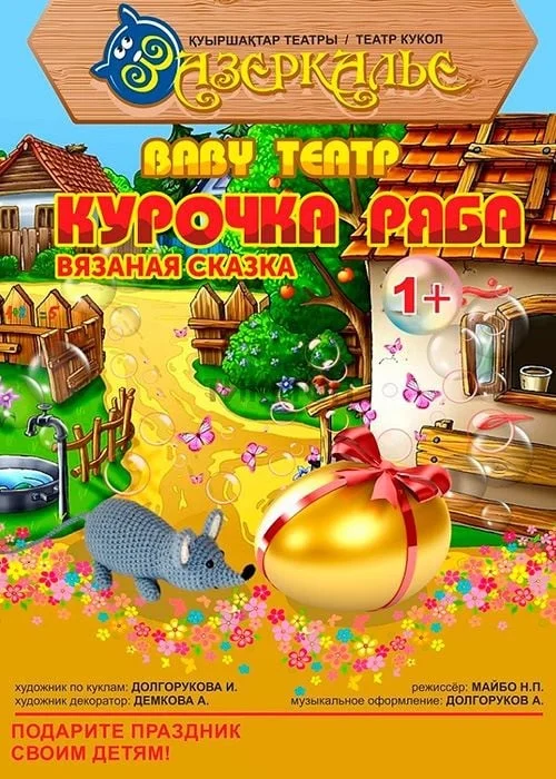 Baby театр «Курочка Ряба. Вязанная сказка» — афиша Алматы, От 3 800 ₸