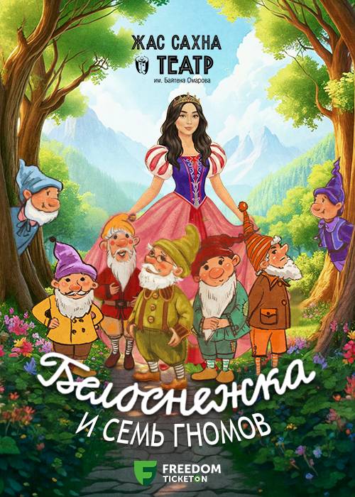 Белоснежка и 7 гномов. Премьера! — афиша Алматы, От 5 500 ₸