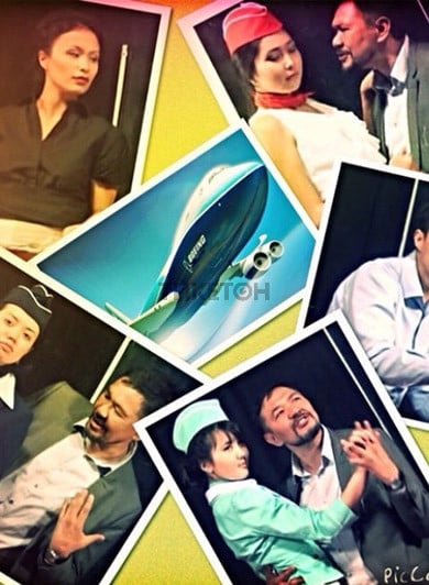 Боинг-Боинг. ЛТЕ