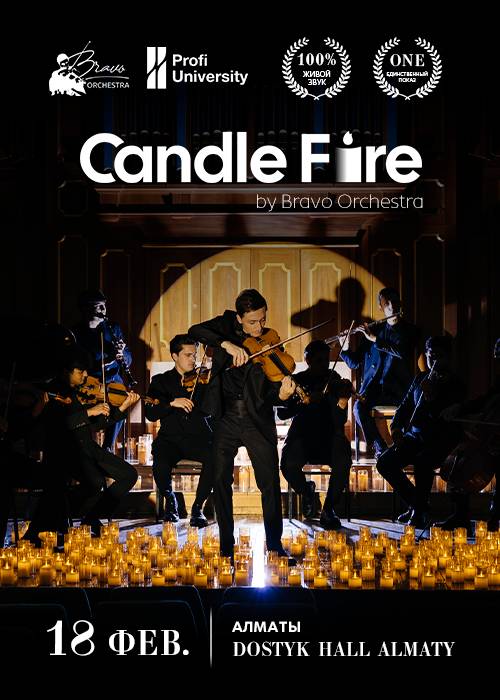 Candle Fire в Алматы