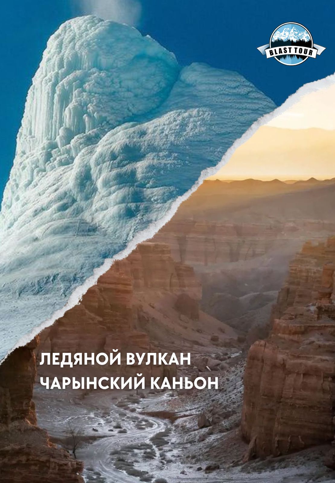 ЧАРЫН 2 КАНЬОНА + ЛЕДЯНОЙ ВУЛКАН