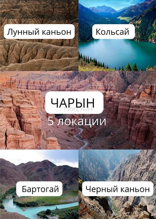 Чарын 5 локаций