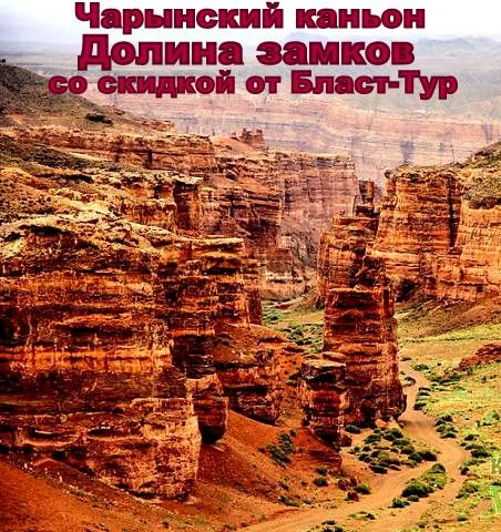Чарын «Долина Замков» + «Урочище Куртогай». т-ф Blast tour — афиша Алматы, От 9 500 ₸