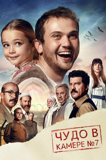 Чудо в камере № 7 (2019) OPEN CINEMA ALMATY — афиша Алматы, От 2 500 ₸
