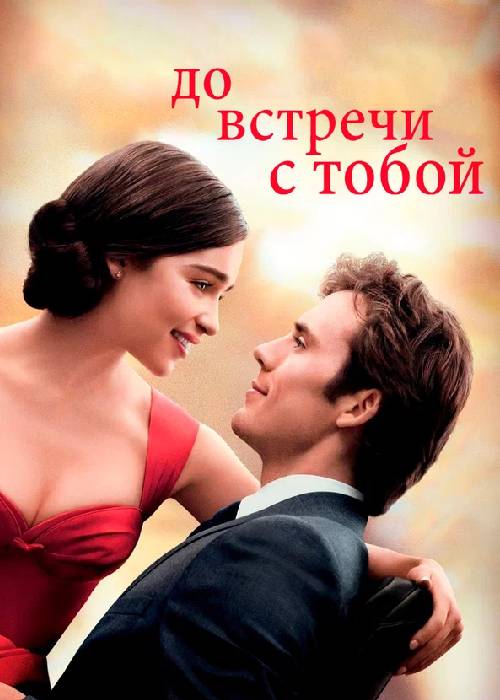 До встречи с тобой (2016) OPEN CINEMA ALMATY
