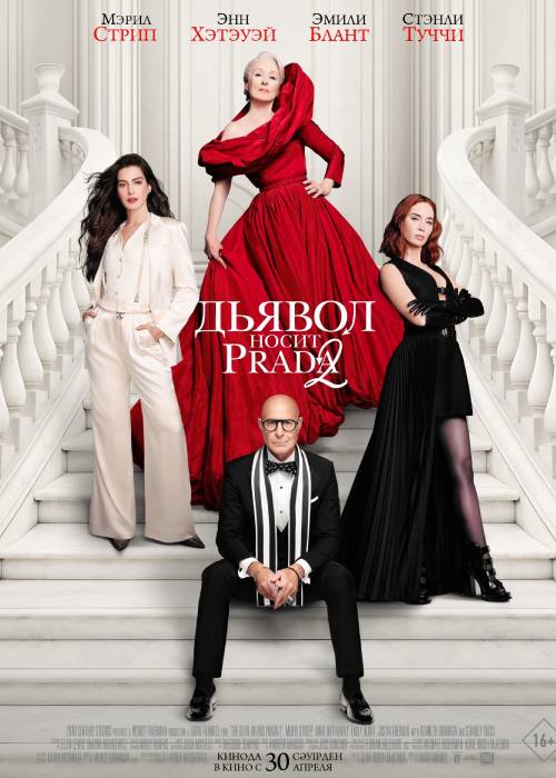 Дьявол носит Prada 2 — афиша Алматы, От 1 200 ₸