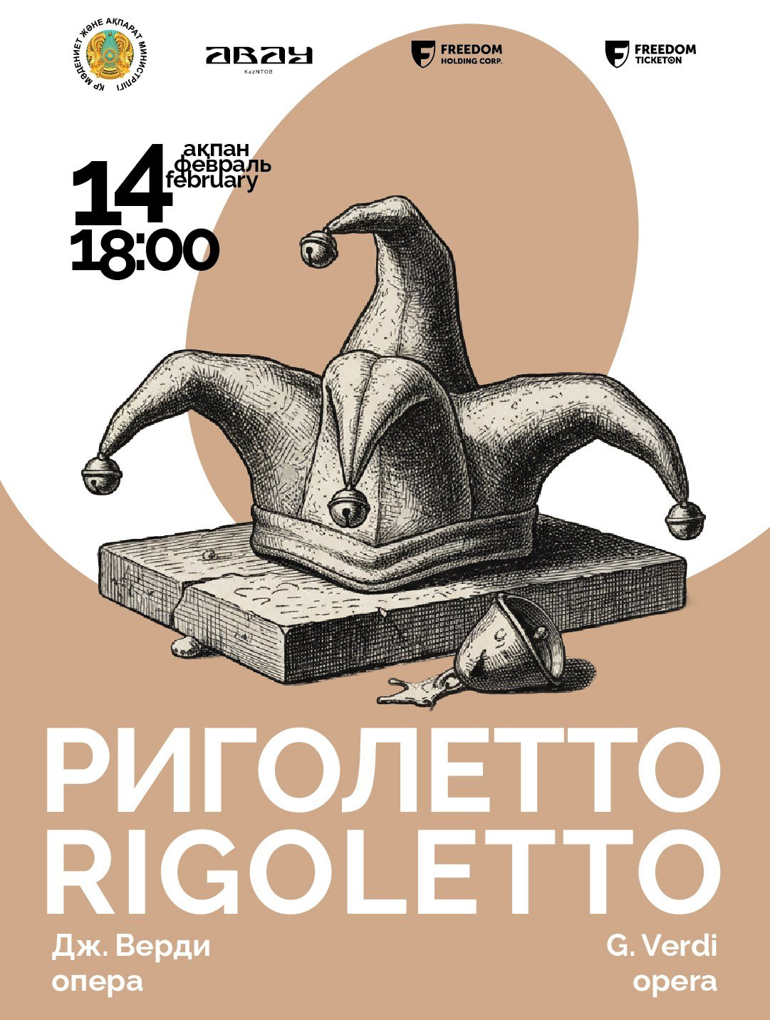 Дж. Верди. Опера «Риголетто»