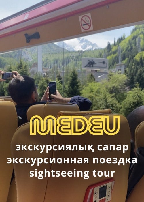 Экскурсия на Медеу