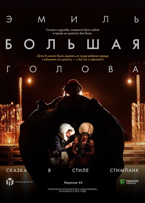 «Эмиль – Большая Голова»