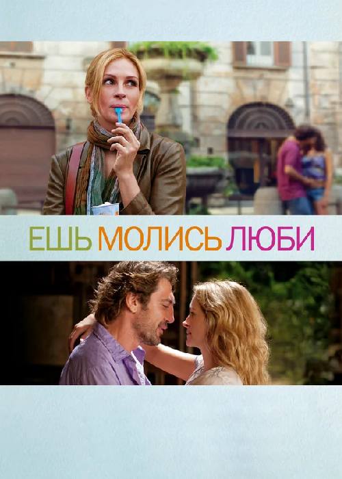 Ешь, молись, люби (2010) OPEN CINEMA ALMATY