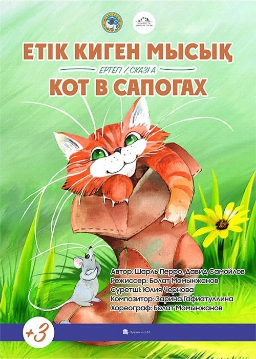 Етік киген Мысық — афиша Алматы, ул. Пушкина 63