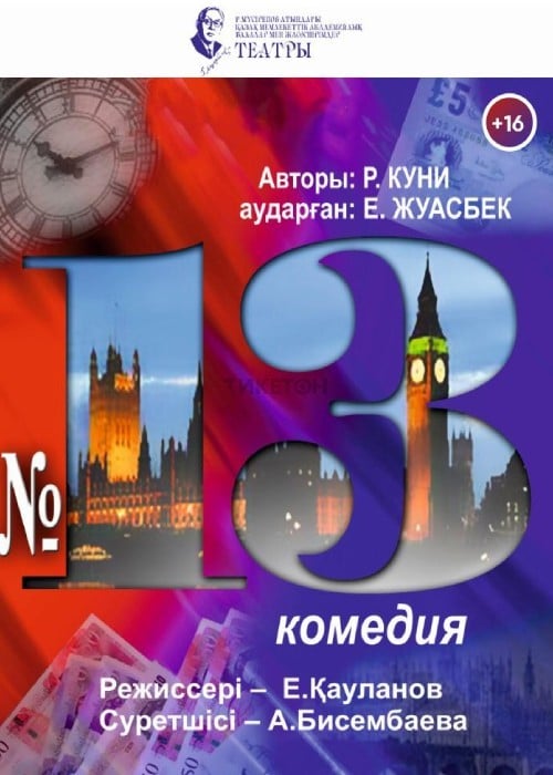 №13 — афиша Алматы, ТЮЗ им. Г. Мусрепова