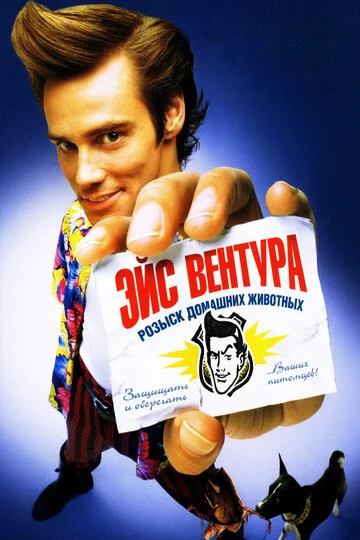 Эйс Вентура: Розыск домашних животных (1994) OPEN CINEMA ALMATY — афиша Алматы, От 2 500 ₸