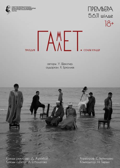 «Гамлет. Соңғы күндер»