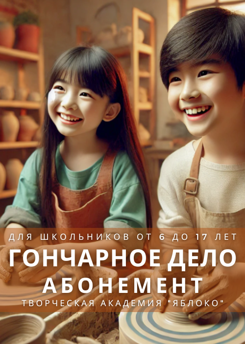 ГОНЧАРНОЕ ДЕЛО - абонемент для школьников от 6 до 17 лет