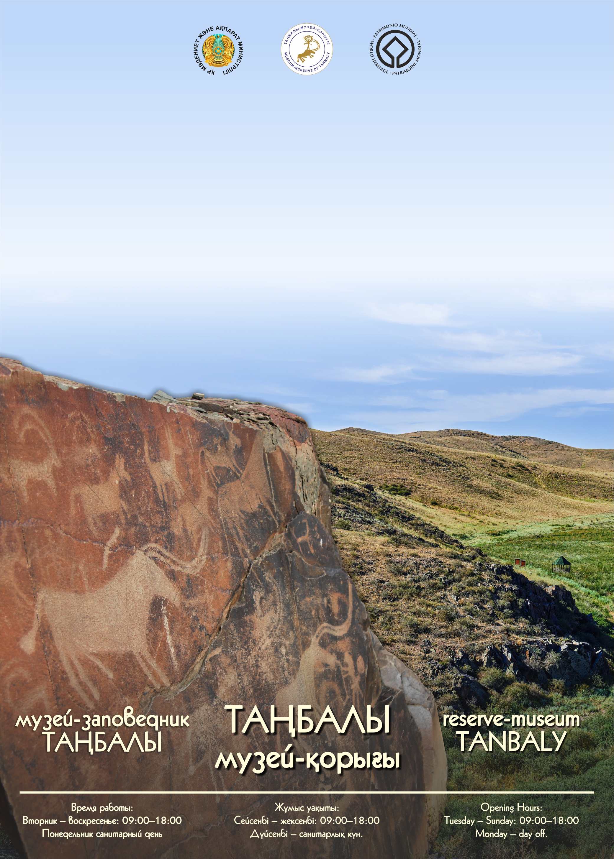 Государственный историко-культурный и природный музей-заповедник «Таңбалы»