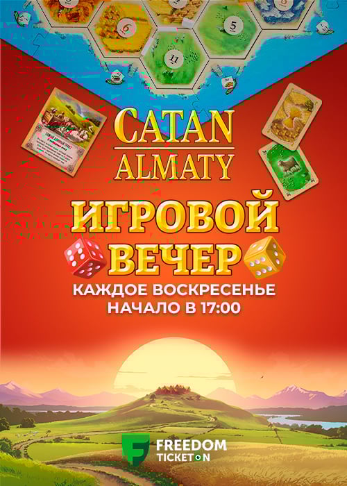 Игровой вечер Catan Almaty