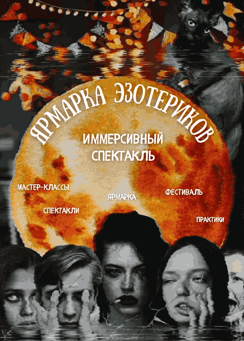 Иммерсивный спектакль «Ярмарка эзотериков»