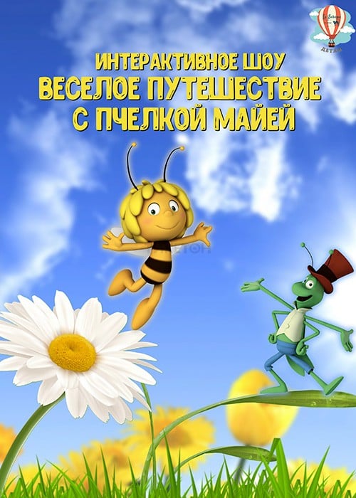 Интерактивное шоу для детей «Веселое путешествие с пчелкой Майей»