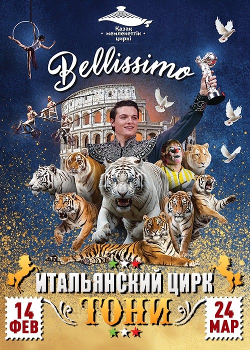 Итальянский цирк Тони «Bellissimo» в Алматы