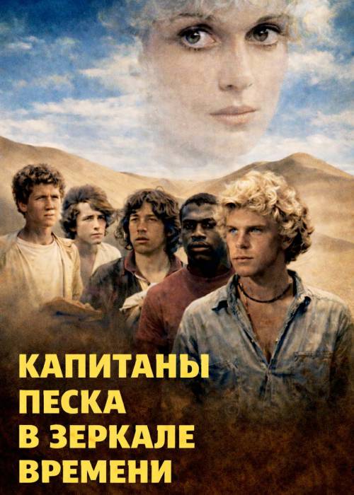Капитаны песка