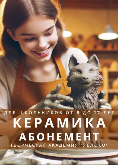 КЕРАМИКА - абонемент для школьников от 6 до 17 лет