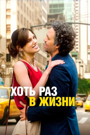 Хоть раз в жизни (2013) OPEN CINEMA ALMATY — афиша Алматы, От 2 500 ₸