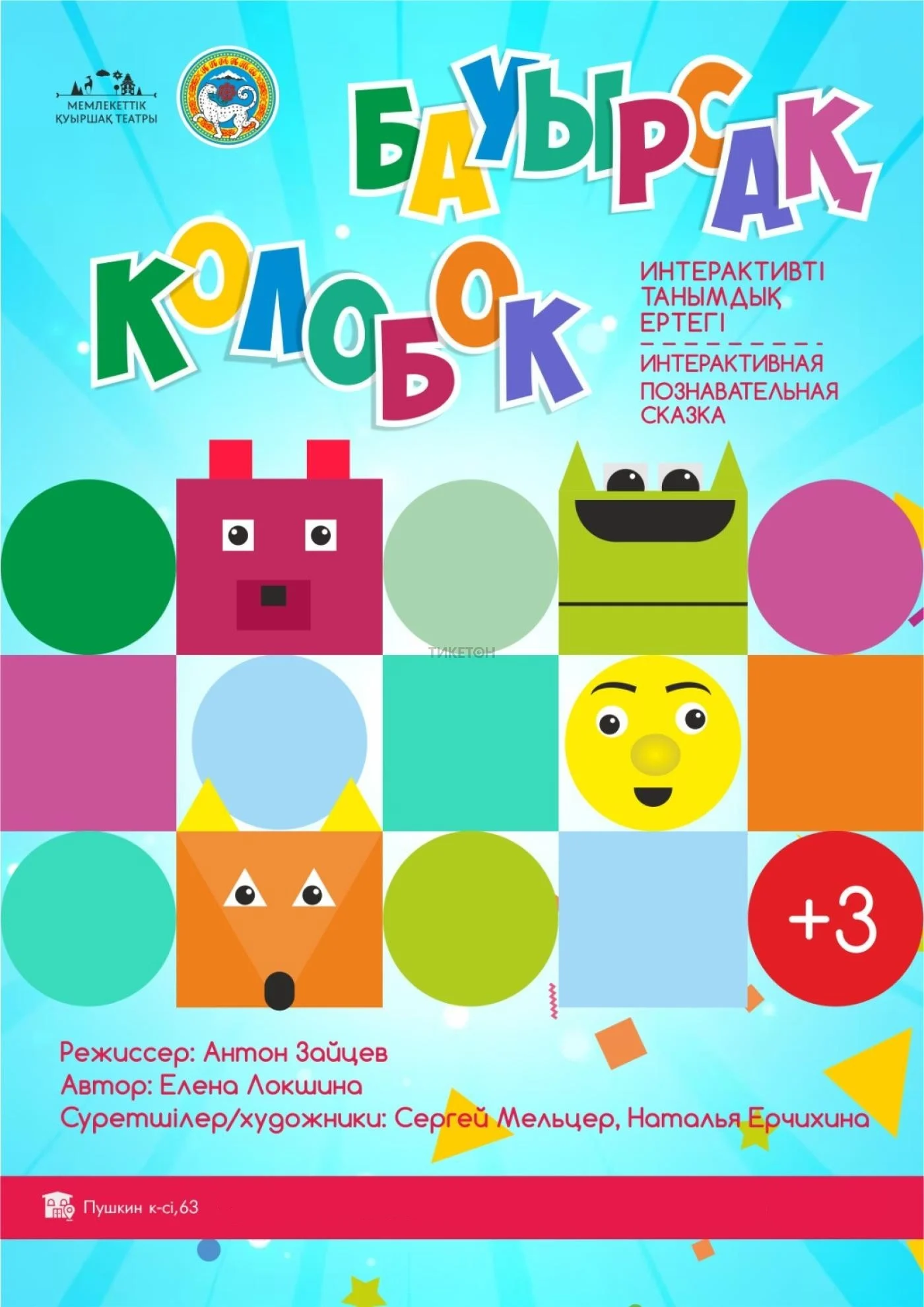 Колобок — афиша Алматы, ул. Пушкина 63
