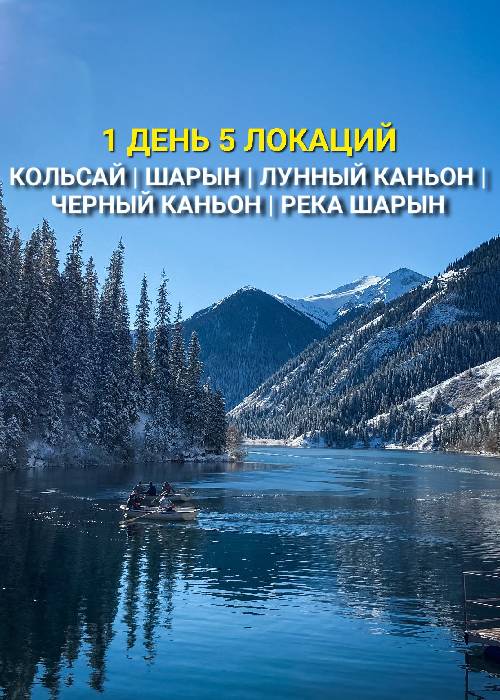 Кольсай-Чарын: 1 день 5 локаций