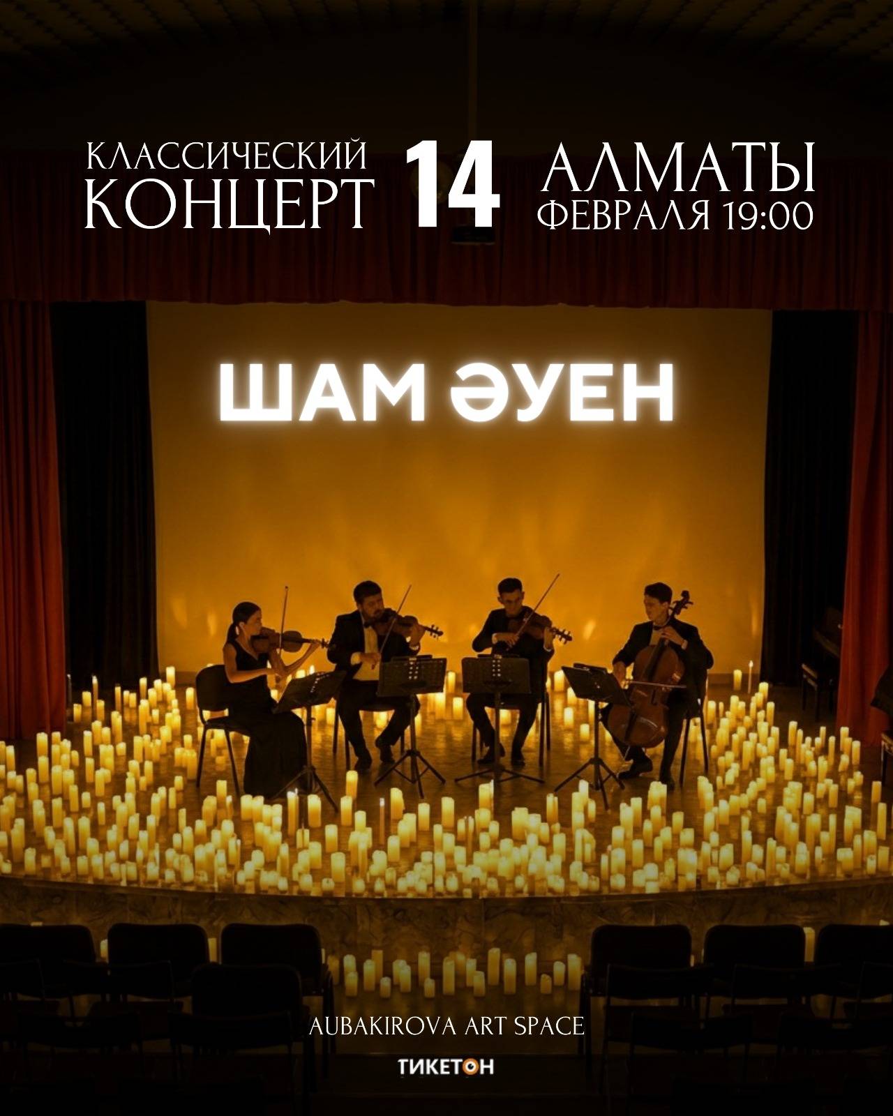 Концерты классической музыки при свечах «Sham Auen»