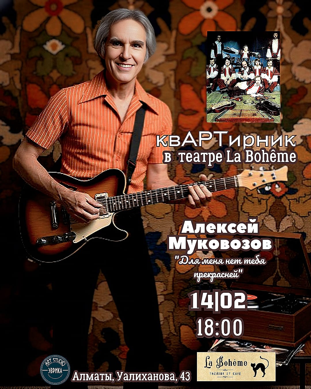 КвАРТирник Алексея Муковозова в театре La Bohême - «Для меня нет тебя прекрасней»