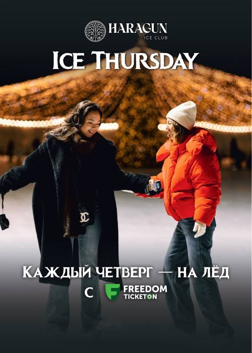 Ледовый каток «Haragun Ice Club»
