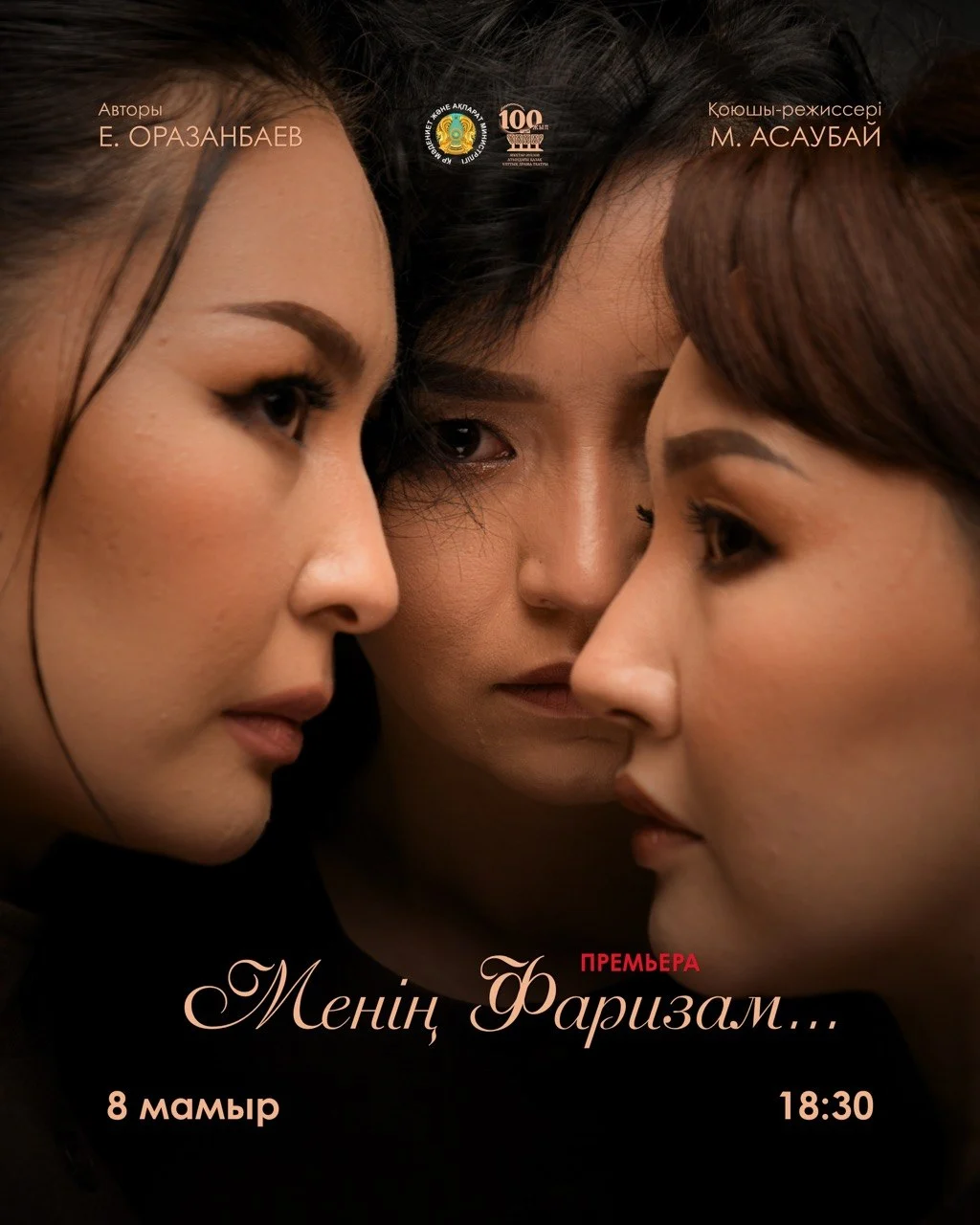 М. Әуезов театры «Менің Фаризам...Премьера!» спектаклімен Қ. Қожамияров атындағы Республикалық мемлекеттік академиялық ұйғыр музыкалық комедия театры — афиша Алматы, От 1 500 ₸