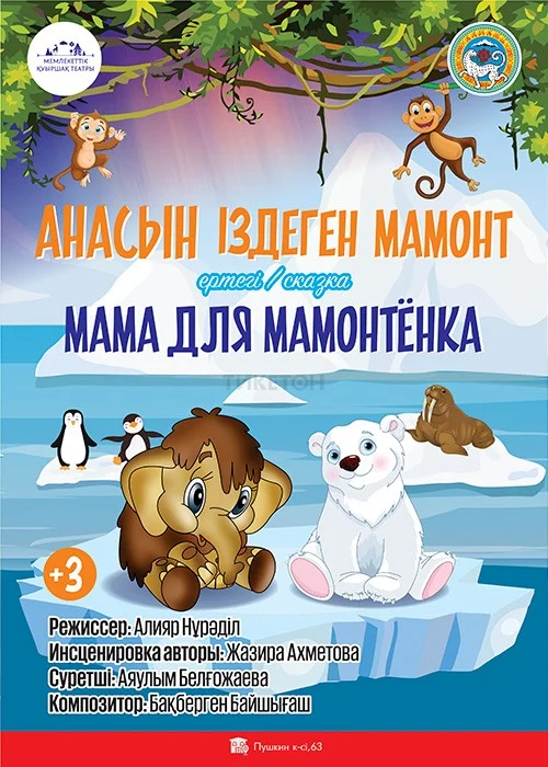 Мама для Мамонтёнка — афиша Алматы, От 2 000 ₸