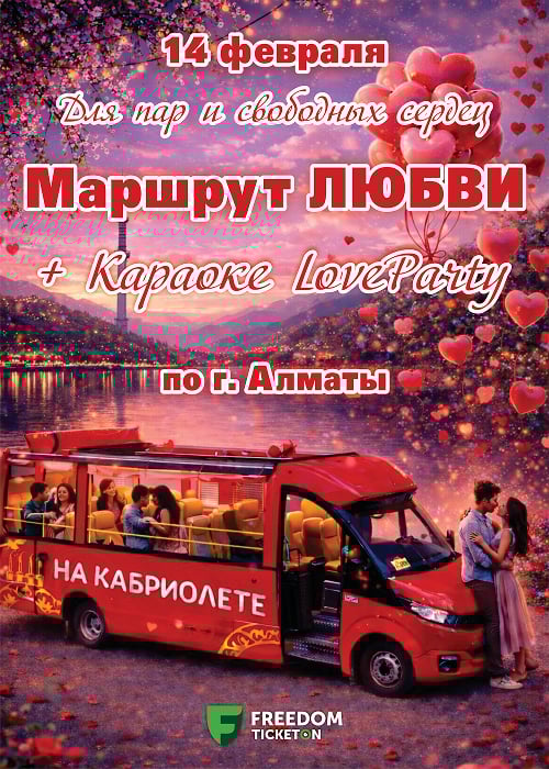 Маршрут любви