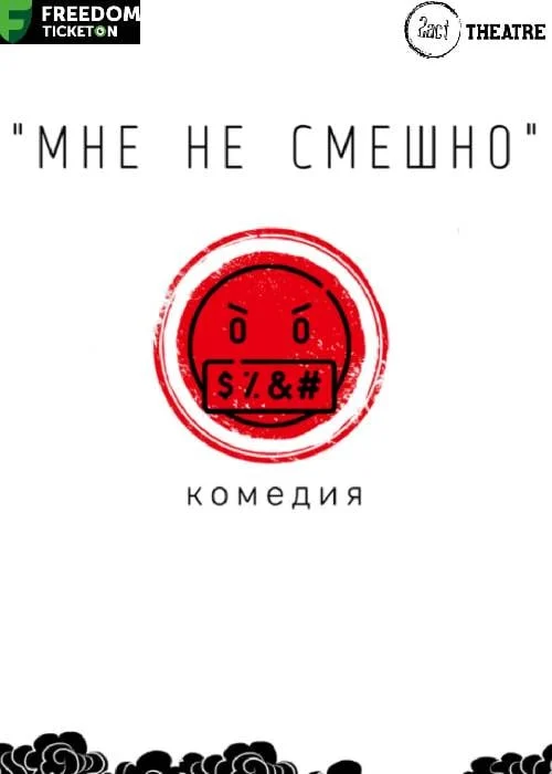 Мне не смешно — афиша Алматы, Алматы