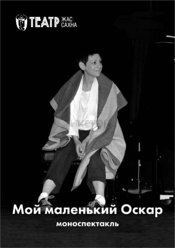 Мой маленький Оскар — афиша Алматы, Театр Жас Сахна