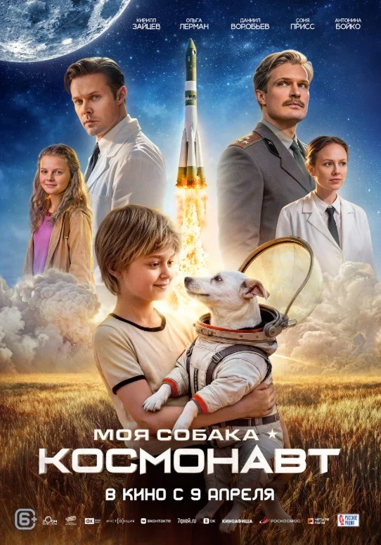 Моя собака – космонавт (2026) — афиша Алматы, От 8 000 ₸