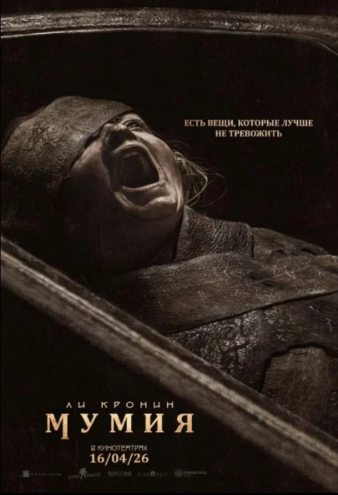 Мумия (2026) — афиша Алматы, Chaplin ADK