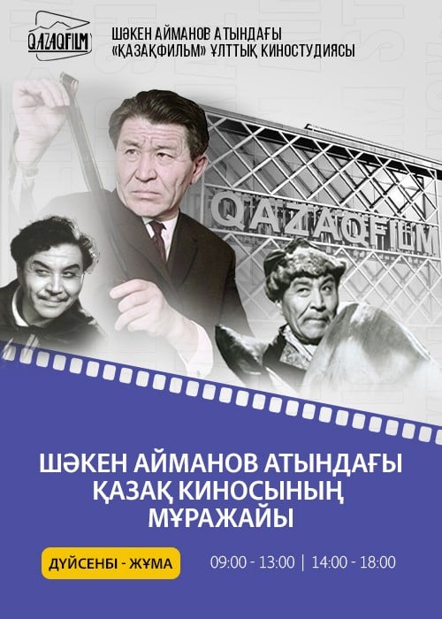 Музей Казахского кино имени Ш.Айманова