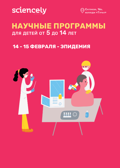 Научная интерактивная программа «Эпидемия» и «Зовите зоолога»