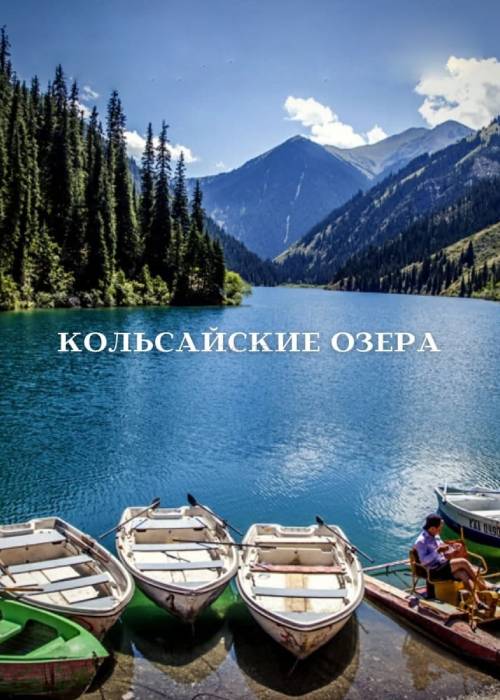 Однодневный тур: Кольсай, Кайынды и Черный каньон — афиша Алматы, От 14 000 ₸