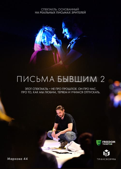 Письма Бывшим 2