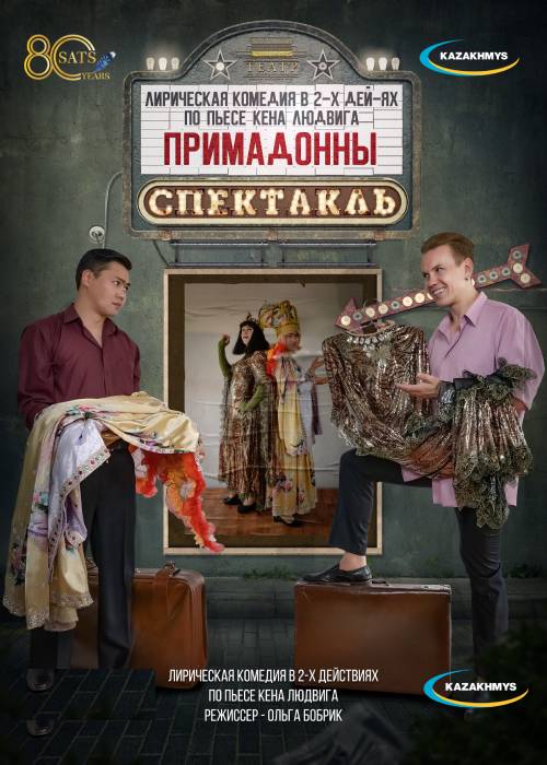 «Примадонны» Театр им. Н. САЦ