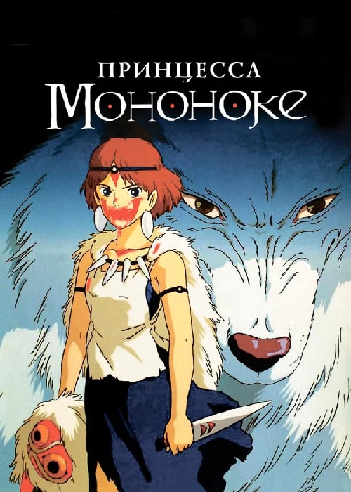 Принцесса Мононоке (1997) OPEN CINEMA ALMATY