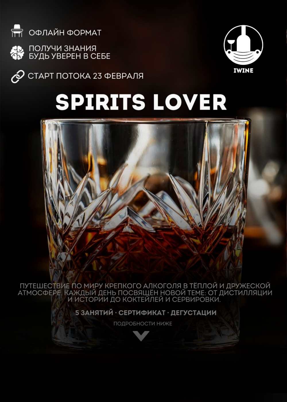 Пятидневный курс по крепкому алкоголю в IWINE «SPIRITS LOVER»